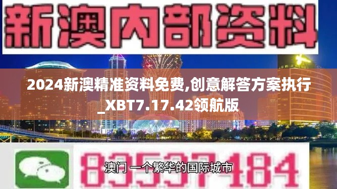 2024新澳精准资料免费,创意解答方案执行_XBT7.17.42领航版