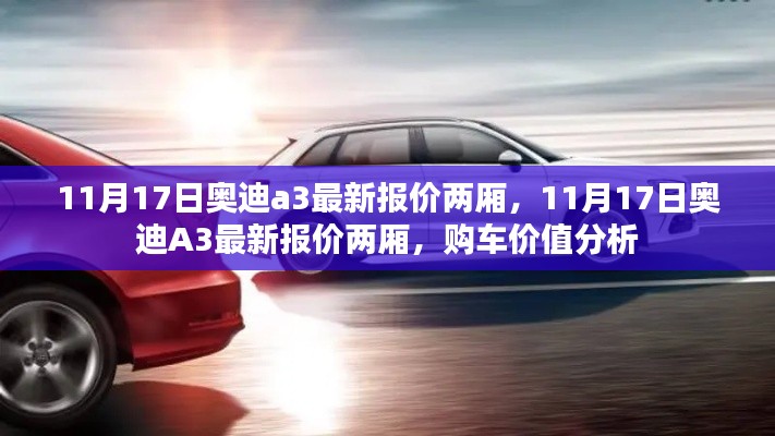 11月17日奥迪A3两厢最新报价及购车价值分析