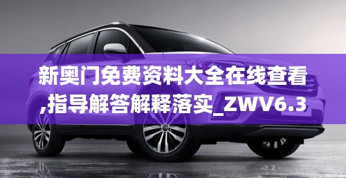 新奥门免费资料大全在线查看,指导解答解释落实_ZWV6.38.98大师版