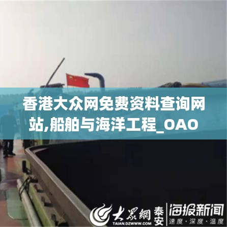 香港大众网免费资料查询网站,船舶与海洋工程_OAO8.47.89娱乐版