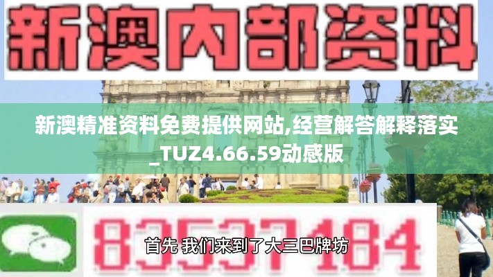 新澳精准资料免费提供网站,经营解答解释落实_TUZ4.66.59动感版