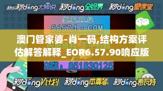 澳门管家婆-肖一码,结构方案评估解答解释_EOR6.57.90响应版