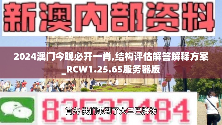 2024澳门今晚必开一肖,结构评估解答解释方案_RCW1.25.65服务器版