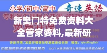 新奥门特免费资料大全管家婆料,最新研究解析说明_JAP5.65.52日常版