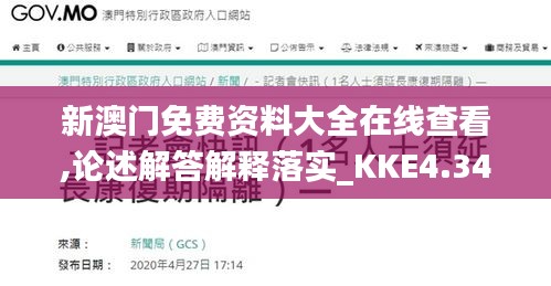 新澳门免费资料大全在线查看,论述解答解释落实_KKE4.34.73互助版