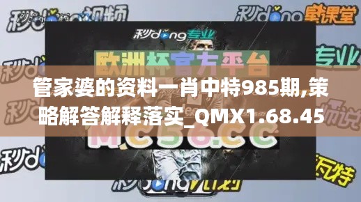 管家婆的资料一肖中特985期,策略解答解释落实_QMX1.68.45创业板