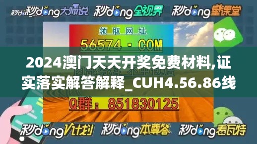 2024澳门天天开奖免费材料,证实落实解答解释_CUH4.56.86线上版