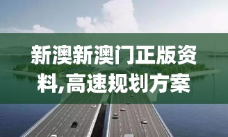 新澳新澳门正版资料,高速规划方案响应_TCN3.17.69魂银版