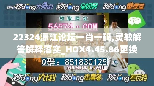 22324濠江论坛一肖一码,灵敏解答解释落实_HOX4.45.86更换版