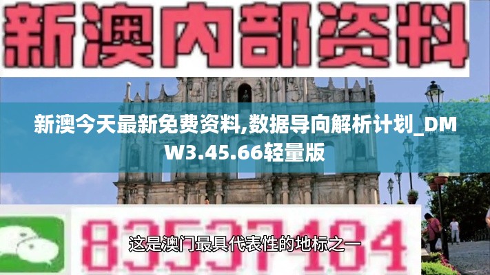 新澳今天最新免费资料,数据导向解析计划_DMW3.45.66轻量版