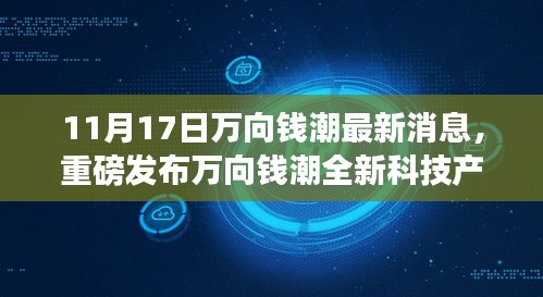 万向钱潮全新科技产品揭秘，革新突破，体验未来科技生活