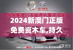 2024新澳门正版免费资木车,持久性计划实施_HJE8.60.27透明版