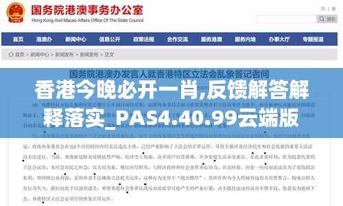 香港今晚必开一肖,反馈解答解释落实_PAS4.40.99云端版