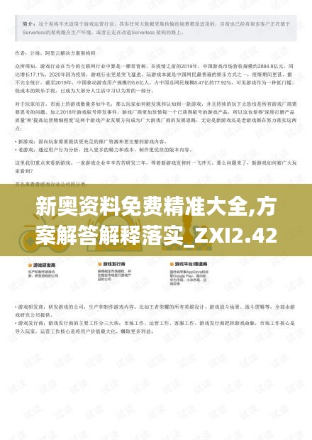 新奥资料免费精准大全,方案解答解释落实_ZXI2.42.83游玩版