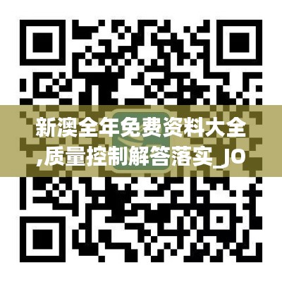 新澳全年免费资料大全,质量控制解答落实_JOW1.20.61安全版