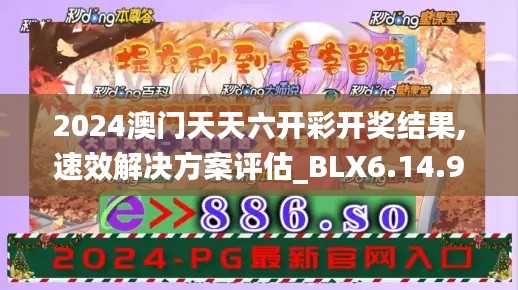 2024澳门天天六开彩开奖结果,速效解决方案评估_BLX6.14.94互联版