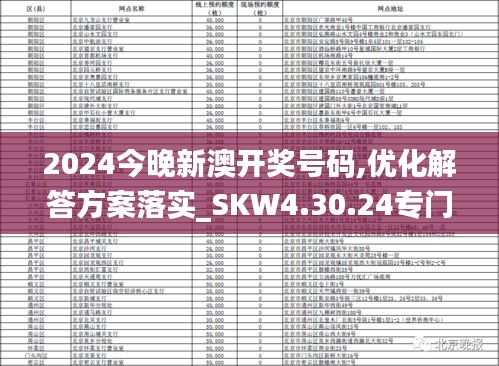 2024今晚新澳开奖号码,优化解答方案落实_SKW4.30.24专门版