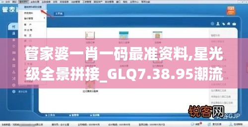 管家婆一肖一码最准资料,星光级全景拼接_GLQ7.38.95潮流版