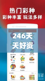 246天天好资料免费精选版,高效策略设计方案_EYJ5.48.83未来科技版