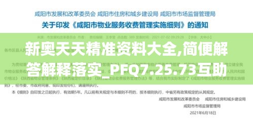 新奥天天精准资料大全,简便解答解释落实_PFQ7.25.73互助版