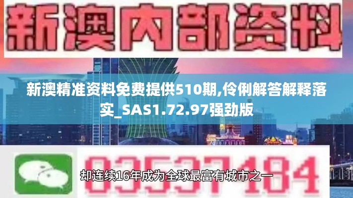 新澳精准资料免费提供510期,伶俐解答解释落实_SAS1.72.97强劲版