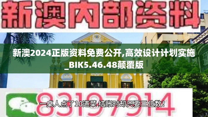 新澳2024正版资料免费公开,高效设计计划实施_BIK5.46.48颠覆版