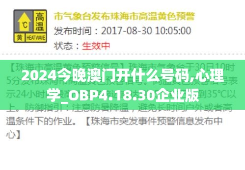 2024今晚澳门开什么号码,心理学_OBP4.18.30企业版