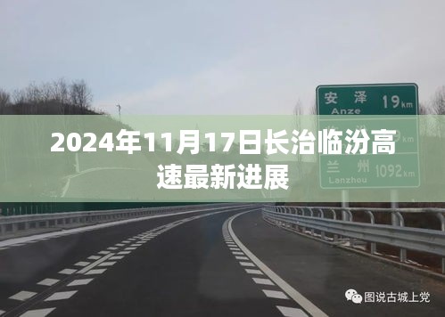 长治临汾高速最新进展，截至2024年11月17日的最新动态