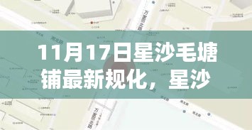 星沙毛塘铺重塑蓝图，最新规划引领时代步伐，11月1 7日新动向揭秘