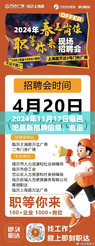 临邑吧新篇章，招聘之日的精彩奇遇（2024年临邑最新招聘信息）