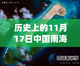 历史上的11月17日中国南海填岛最新进展，历史上的11月17日，中国南海填岛工程的最新进展