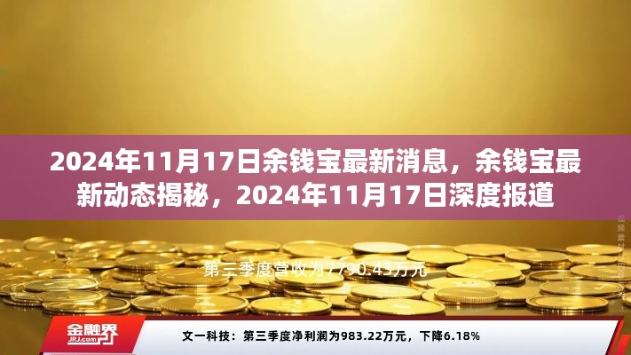 余钱宝最新动态深度报道，揭秘最新消息