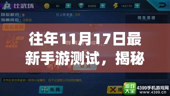 揭秘往年11月17日最新手游测试深度解析，三大要点一网打尽！