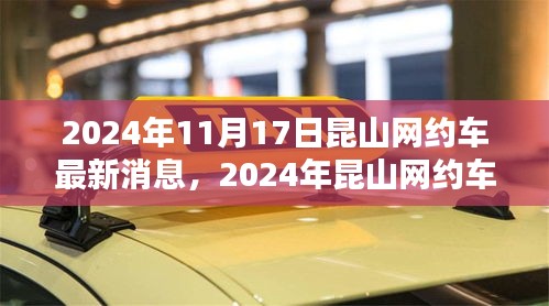 2024年昆山网约车最新动态与行业消息解析