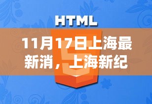 揭秘上海新纪元，十一月十七日的重大消息与时刻