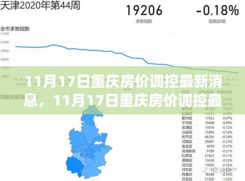 重庆房价调控最新动态，政策调整与市场反应分析（11月17日更新）