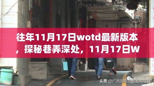 探秘巷弄深处，11月17日WOTD最新版本特色小巷小店之旅