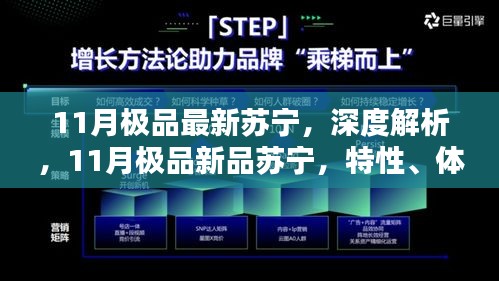 11月苏宁新品深度解析，特性、体验、竞品对比及用户群体分析