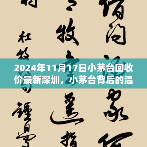 深圳小茅台回收价背后的温情故事与友情深度时光——2024年11月最新资讯