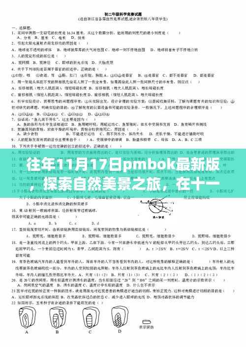 PMBOK最新版指引下的自然美景探索之旅，寻找内心的宁静与平和