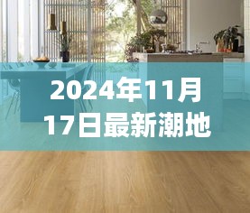 2024新潮地板，自然之旅与内心宁静的完美结合