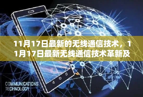 11月17日无线通信技术革新，最新发展、应用与实战