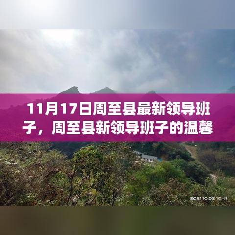 周至县新任领导班子的日常，友情、家庭与共同前行的力量（11月17日更新）