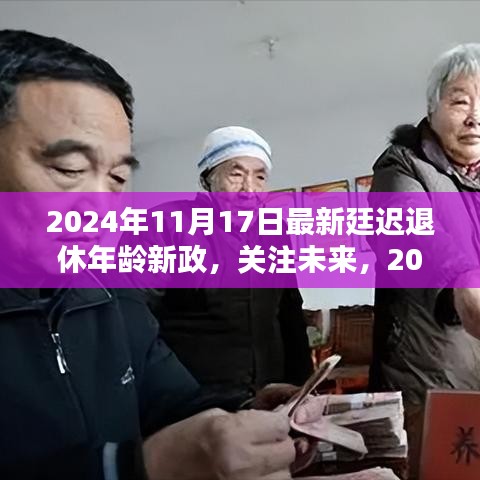 关注未来，2024年延迟退休年龄新政详解