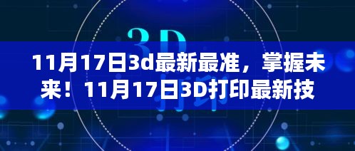 掌握未来技术，从初学者到进阶用户的全方位指南——揭秘最新最准的11月17日3D打印技术