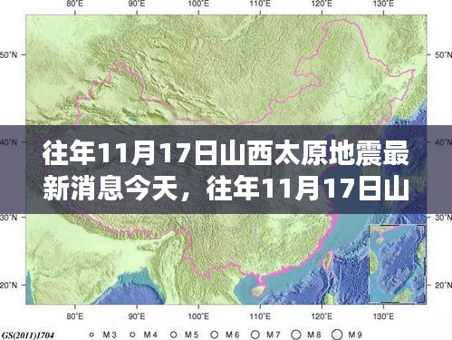 山西太原地震最新消息揭秘，历年11月17日的深度讨论与关注焦点