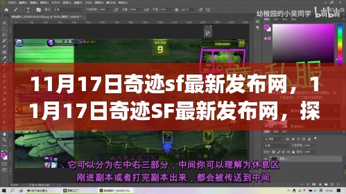 11月17日奇迹SF最新发布网，探索最新游戏动态，尽享独特游戏体验