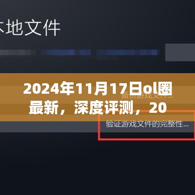 深度解析，2024年OL圈最新产品特性、体验、竞品对比及用户群体分析