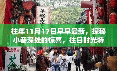 探秘小巷深处的惊喜，往日时光特色小店的历年11月17日探访记