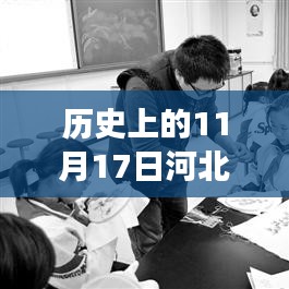 历史上的11月17日河北固安新闻回顾与探寻，最新新闻及其背后的故事